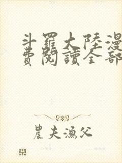 斗罗大陆漫画免费阅读全部