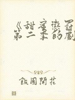 《甜蜜惩罚2》第二季的剧情真人版