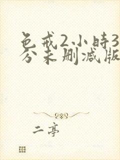 色戒2小时38分未删减版汤唯