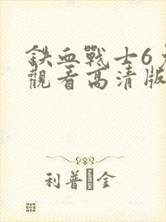 铁血战士6免费观看高清版封面