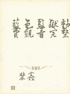 蓝色监狱动漫免费观看完整版第二季