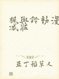 枫与铃动漫无删减版