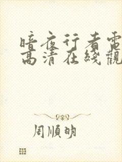 暗夜行者电视剧高清在线观看免费