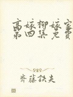 高嫁柳嫁家动画第四集免费