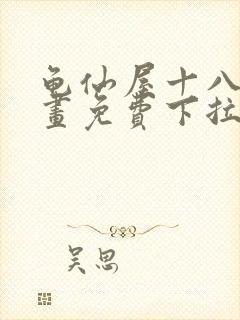 龟仙屋十八号漫画免费下拉式漫画