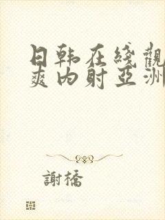 日韩在线观看爽爽内射亚洲欧美爽爽