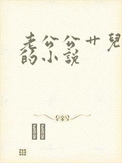 老公公艹儿媳妇的小说