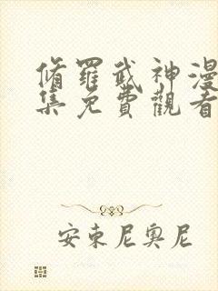 修罗武神漫画全集免费观看高清