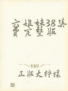 六姐妹38集免费完整版封面