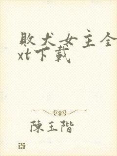 败犬女主全文txt下载