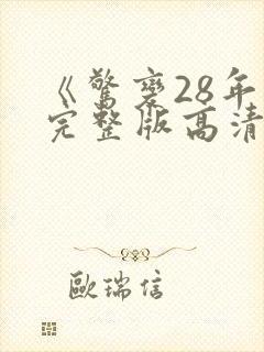 《惊变28年》完整版高清在线观看视频