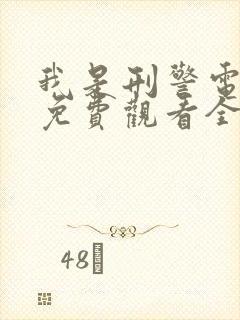 我是刑警电视剧免费观看全集在线观看