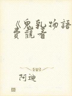 《鬼乳物语》免费观看