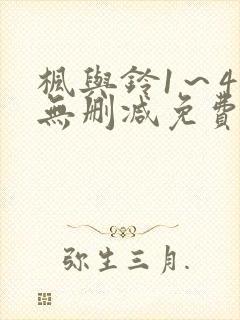 枫与铃1～4集无删减免费看