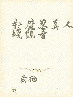 对魔忍真人版在线观看