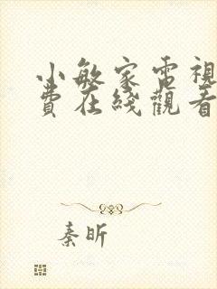 小敏家电视剧免费在线观看