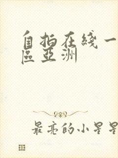 自拍在线一区二区亚洲