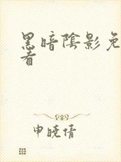 黑暗阴影免费观看