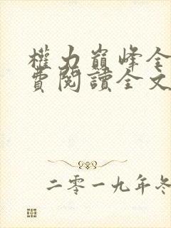 权力巅峰全本免费阅读全文