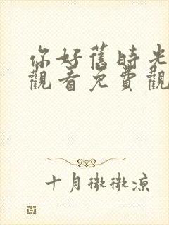 你好旧时光在线观看免费观看高清云