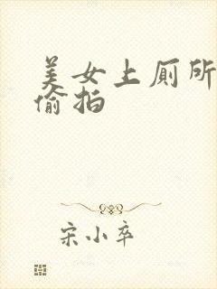 美女上厕所小便偷拍