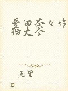 爱田奈々作品番号大全