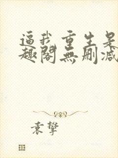 逼我重生是吧笔趣阁无删减