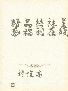 精品丝袜美腿诱惑福利在线观看封面