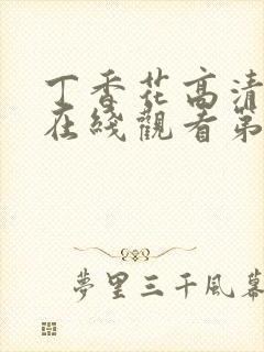 丁香花高清完整在线观看第8集