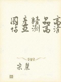 国产精品高清网站亚洲高清国产拍精品青青