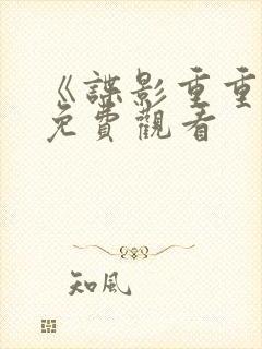 《谍影重重6》免费观看