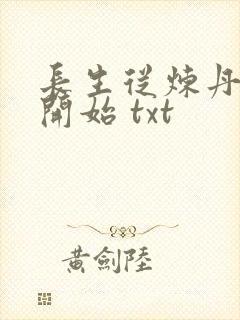 长生从炼丹宗师开始 txt