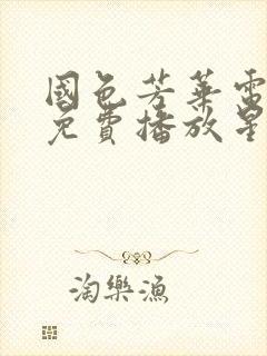 国色芳华电视剧免费播放星辰影视封面