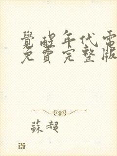 觉醒年代电视剧免费完整版