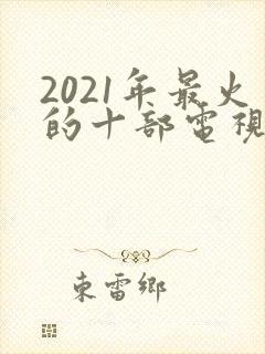 2021年最火的十部电视剧封面