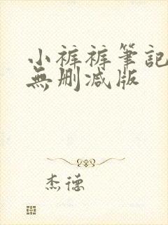小裤裤笔记免费无删减版