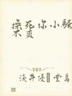 操死你小骚货爽不爽