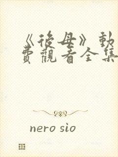 《后母》动漫免费观看全集