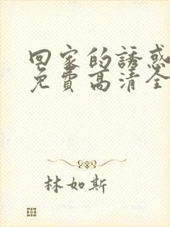 回家的诱惑看线免费高清全集电视剧封面