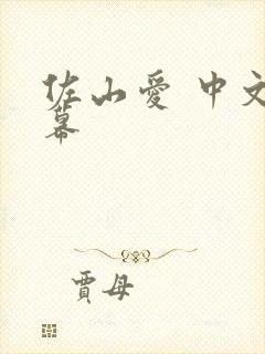 佐山爱 中文字幕