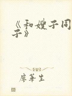 《和嫂子同居日子》