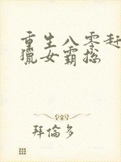 重生八零赶山打猎女霸总封面