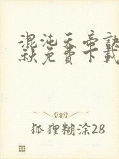 混沌天帝诀楚剑秋免费下载