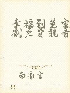 幸福到万家电视剧免费观看全集高清