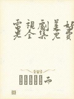 电视剧美好的时光全集免费观看