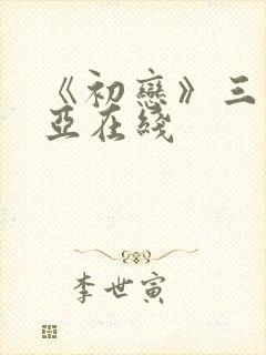 《初恋》三上悠亚在线