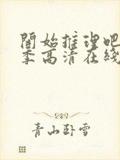 开始推理吧第3季高清在线观看免费完整版封面