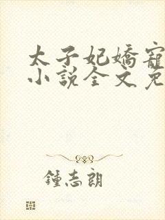 太子妃娇宠日常小说全文免费阅读