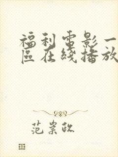 福利电影一区二区在线播放