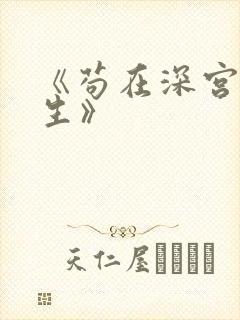 《苟在深宫得长生》